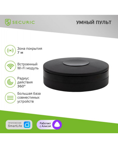 Умный Wi-Fi ИК-пульт SECURIC