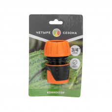 Коннектор для шланга, быстросъемный, 3/4' ЧЕТЫРЕ СЕЗОНА