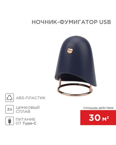 Ночник-фумигатор USB, S 30м², темно-синий REXANT