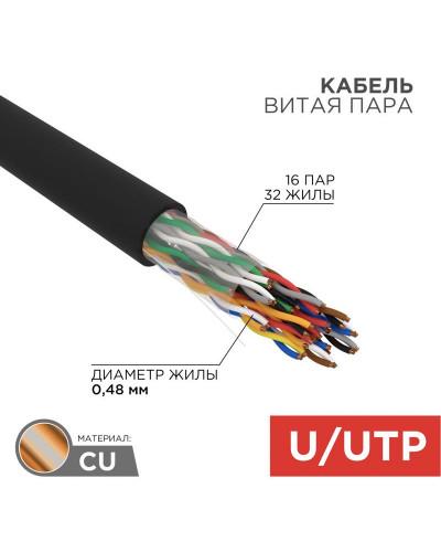 Кабель витая пара U/UTP, CAT 5е, PE, 16PR, 24AWG, OUTDOOR, SOLID, черный, 305м, РФ REXANT