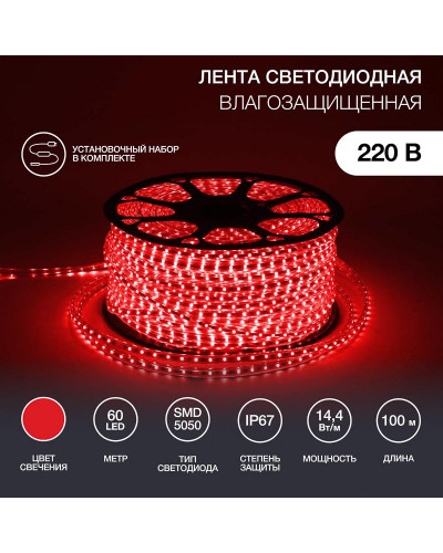 Лента светодиодная 220В, SMD5050, 60 LED/м, Красный, 13х8мм, IP67 NEON-NIGHT