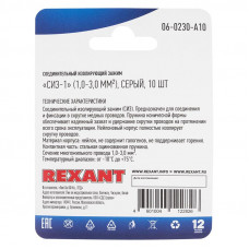 Соединительный изолирующий зажим REXANT 'СИЗ-1', 1,0-3,0 мм², серый, 10 шт.