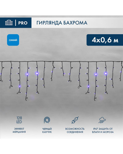 Гирлянда светодиодная Бахрома (Айсикл) 4,0х0,6м 128 LED СИНИЙ черный каучук 2,3мм IP67 эффект мерцания 230В нужен блок 315-000 NEON-NIGHT