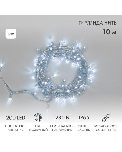 Гирлянда светодиодная Нить 10м 200 LED БЕЛЫЙ прозрачный ПВХ IP65 постоянное свечение 230В соединяется нужен блок 303-500-1 NEON-NIGHT