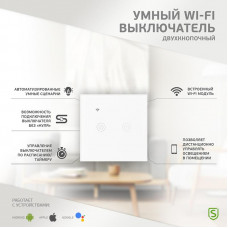 Умный Wi-Fi выключатель двухкнопочный белый SECURIC