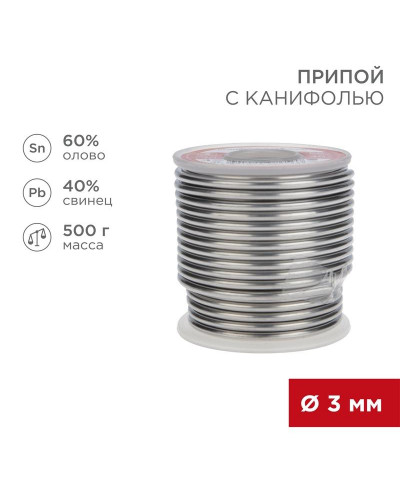 Припой с канифолью, 500г, Ø3мм, (олово 60%, свинец 40%), катушка REXANT