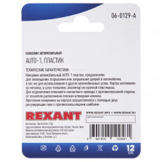 Концевик автомобильный, пластик, 1 шт. REXANT