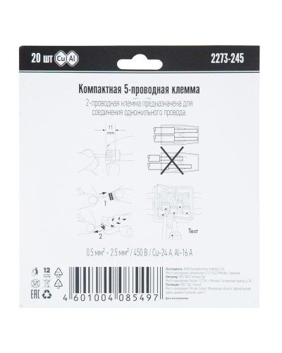 2273-245 Экcпресс-клемма с пастой, 5-проводная до 2,5 мм², (20 шт/уп)  WAGO