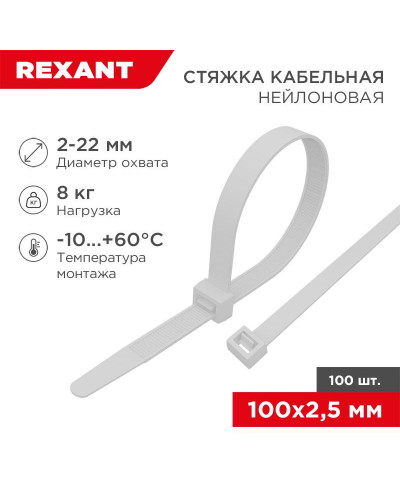 Стяжка нейлоновая многоразовая 100x2,5мм, белая (100 шт/уп) REXANT