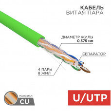 Кабель витая пара U/UTP, CAT 6, нг(А)-LSLTx, 4х2х0,575мм, 23AWG, INDOOR, SOLID, зеленый, 305м REXANT