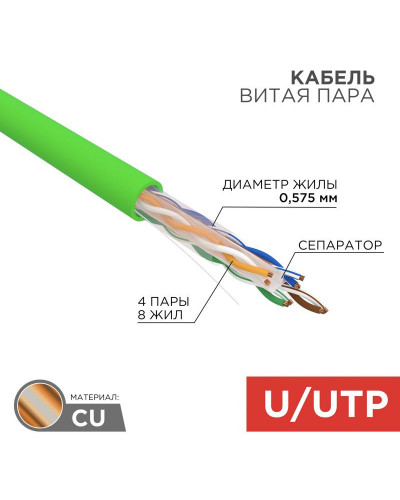 Кабель витая пара U/UTP, CAT 6, нг(А)-LSLTx, 4х2х0,575мм, 23AWG, INDOOR, SOLID, зеленый, 305м REXANT