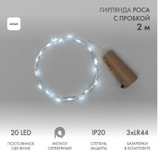 Гирлянда светодиодная Роса с пробкой 2м, 20LED, БЕЛЫЙ, IP20, 3хLR44 в комплекте NEON-NIGHT