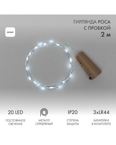 Гирлянда светодиодная Роса с пробкой 2м, 20LED, БЕЛЫЙ, IP20, 3хLR44 в комплекте NEON-NIGHT