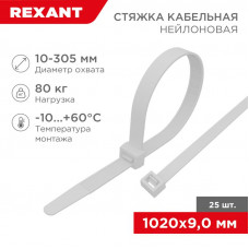 Стяжка кабельная нейлоновая 1020x9,0мм, белая (25 шт/уп) REXANT