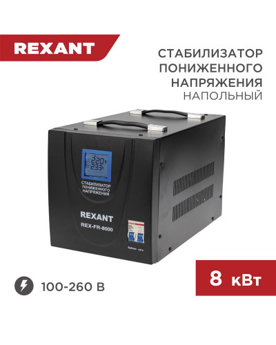 Стабилизатор пониженного напряжения REX-FR-8000 REXANT