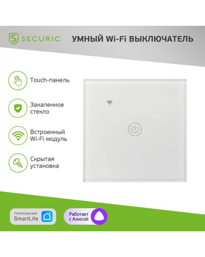 Умный Wi-Fi выключатель однокнопочный белый SECURIC