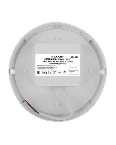 Светильник ЖКХ LED пылевлагозащищенный круг IP65 30Вт 3200Лм 6500K с микроволновым датчиком движения REXANT