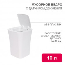 Мусорное ведро с датчиком движения, 10л HALSA