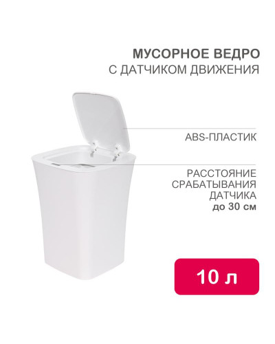 Мусорное ведро с датчиком движения, 10л HALSA