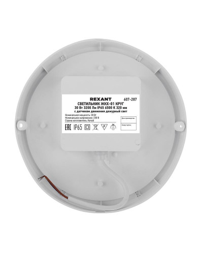 Светильник ЖКХ LED пылевлагозащищенный круг IP65 30Вт 3200Лм 6500K с микроволновым датчиком движения, дежурный свет REXANT