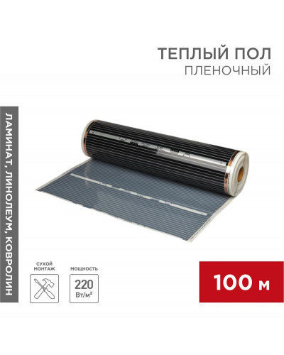 Пленочный теплый пол RXM 310 220Вт/м², ширина 100см, толщина 0,338мм REXANT