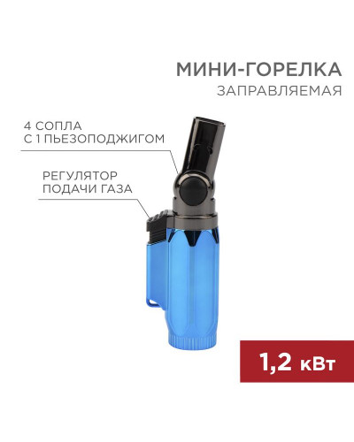 Мини-горелка GT-36, заправляемая REXANT