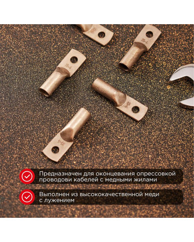 Наконечник медный луженый ТМЛ-Р 2,5–4 (2,5мм² - Ø4мм) ГОСТ 7386-80 (в упак. 10 шт.) REXANT