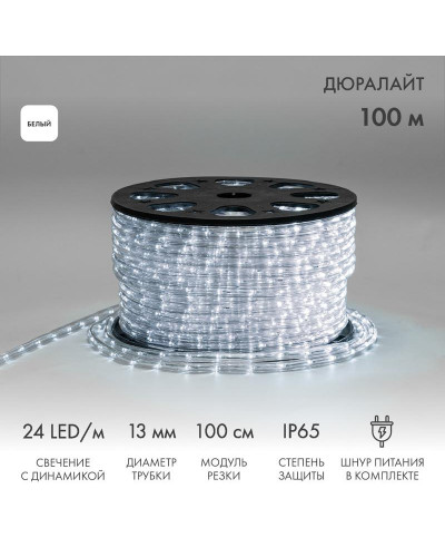 Дюралайт LED трехжильный 230В 13мм 24 LED/м БЕЛЫЙ свечение с динамикой модуль 4м бухта 100м NEON-NIGHT Эконом