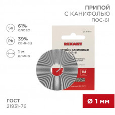 Припой с канифолью ПОС-61, 1м, Ø1мм, (олово 61%, свинец 39%), спираль, конверт REXANT