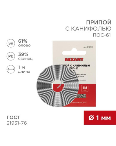 Припой с канифолью ПОС-61, 1м, Ø1мм, (олово 61%, свинец 39%), спираль, конверт REXANT