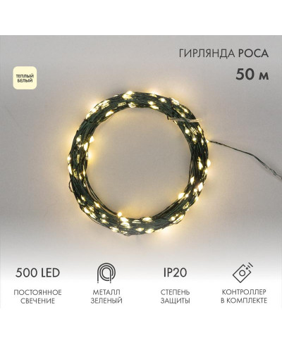 Гирлянда светодиодная Роса с контроллером 50м, 500LED, ТЕПЛЫЙ БЕЛЫЙ, IP20, 230В, зеленый провод NEON-NIGHT