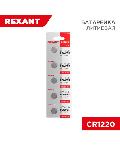 Батарейка литиевая CR1220, 3В, 5 шт, блистер REXANT