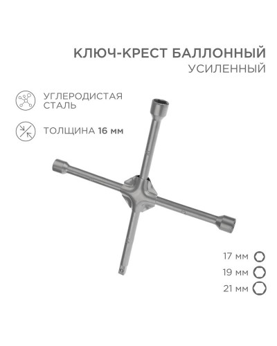 Ключ-крест баллонный 17х19х21мм, под квадрат 1/2, усиленный, толщина 16мм REXANT