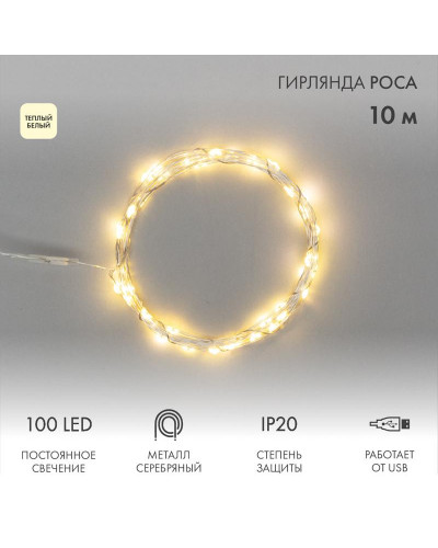 Гирлянда светодиодная Роса 10м, 100LED, ТЕПЛЫЙ БЕЛЫЙ, IP20, IP20, USB NEON-NIGHT