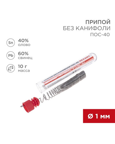 Припой без канифоли ПОС-40, 10г, Ø1мм, (олово 40%, свинец 60%), колба REXANT