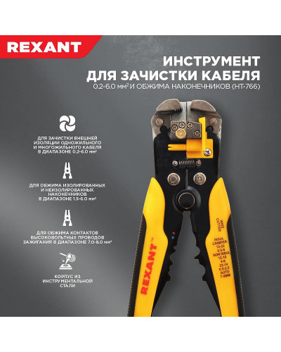 Инструмент HT-766 для зачистки кабеля 0,2-6,0мм² и обжима наконечников REXANT