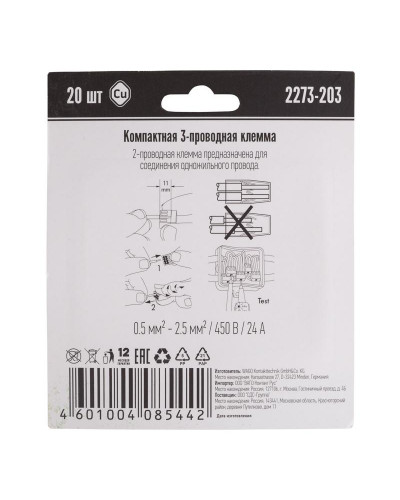 2273-203 Экcпресс-клемма, 3-проводная до 2,5 мм², (20 шт/уп)  WAGO