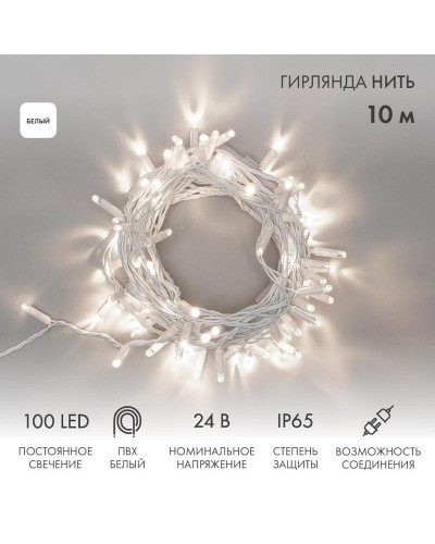 Гирлянда светодиодная Нить 10м 100 LED БЕЛЫЙ белый ПВХ IP65 постоянное свечение 24В соединяется NEON-NIGHT нужен трансформатор 531-100/531-311/531-312