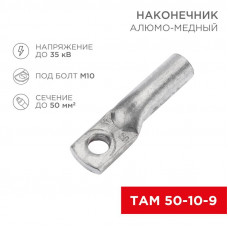 Наконечник алюмомедный ТАМ 50-10-9 (в упак. 50 шт.) REXANT