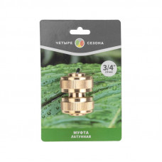 Муфта соединительная латунная, ремонтная, для шланга, 3/4' ЧЕТЫРЕ СЕЗОНА