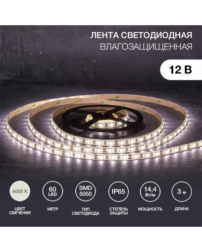 Лента светодиодная 12В, SMD5050, 14,4Вт/м, 60 LED/м, 4000К, 10мм, 3м, для БП с клеммами, IP65 LAMPER