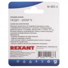 Переходник антенный, (гнездо F - штекер TV), 1 шт. REXANT