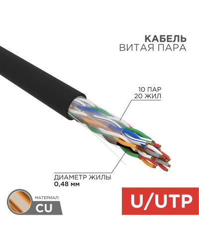 Кабель витая пара U/UTP, CAT 5е, PE, 10PR, 24AWG, OUTDOOR, SOLID, черный, 305м, РФ REXANT