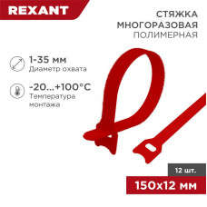 Хомут–липучка многоразовый 150х12мм, красный (12 шт/уп) REXANT