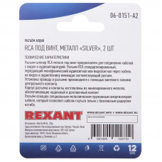 Разъем аудио/видео, штекер RCA, винт, серебро, 2 шт. REXANT