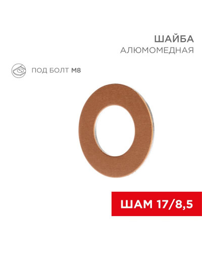 Шайба алюмомедная ШАМ 17/8,5 (в упак. 100 шт.) REXANT