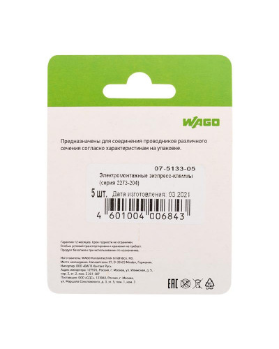 2273-204 Экcпресс-клемма, 4-проводная до 2,5 мм², (5 шт/уп)  WAGO