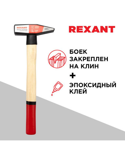 Молоток слесарный с деревянной рукояткой 600г REXANT