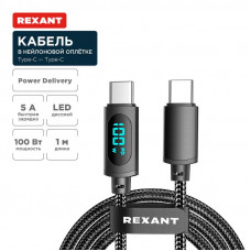 Кабель Type-C – Type-С, 5A, 100Вт, 1м, в черной нейлоновой оплетке, с LED дисплеем REXANT