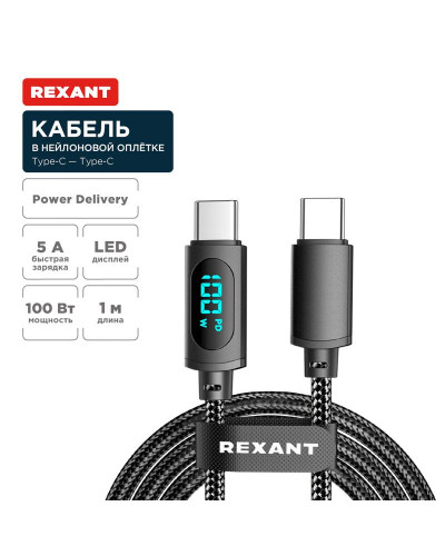 Кабель Type-C – Type-С, 5A, 100Вт, 1м, в черной нейлоновой оплетке, с LED дисплеем REXANT